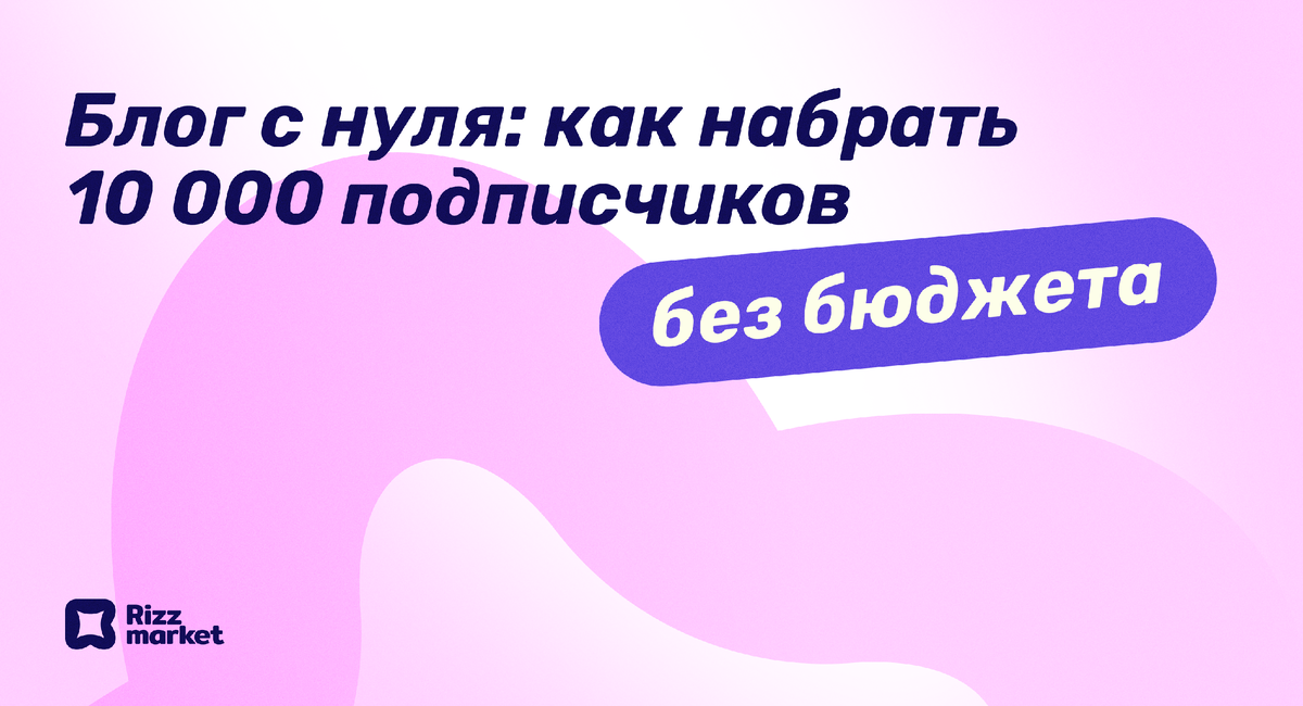 Как продвинуть личный блог без вложений: пошаговая инструкция с нуля 