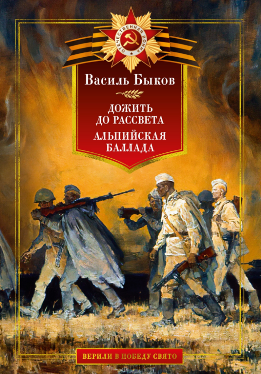Василь Быков. Дожить до рассвета. Альпийская баллада. Иллюстратор Юрий Непринцев. Издательство Азбука