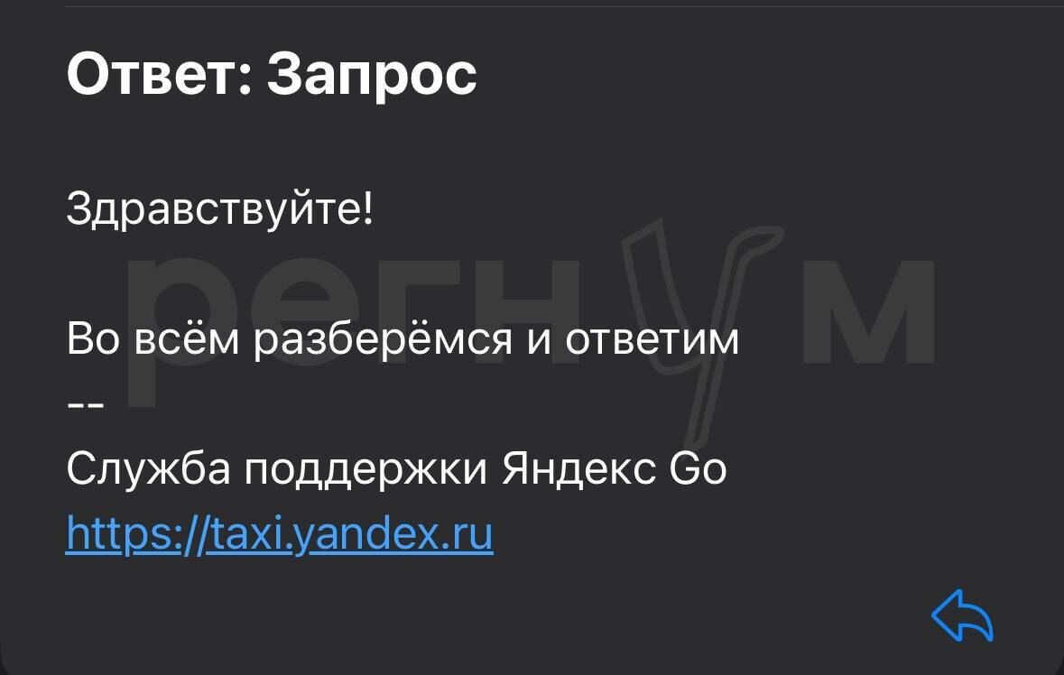    Ответ службы поддержки Яндекс Go / Источник: © ИА Регнум