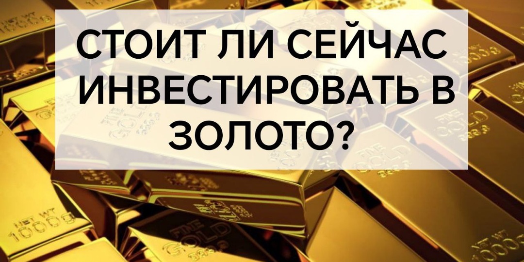 Стоит ли сейчас инвестировать в золото?