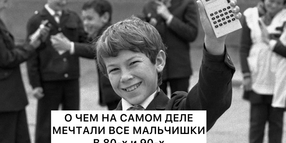 Вещи, о которых мечтали все пацаны в 80х -90х. И сейчас в 40-50 лет активно покупают.