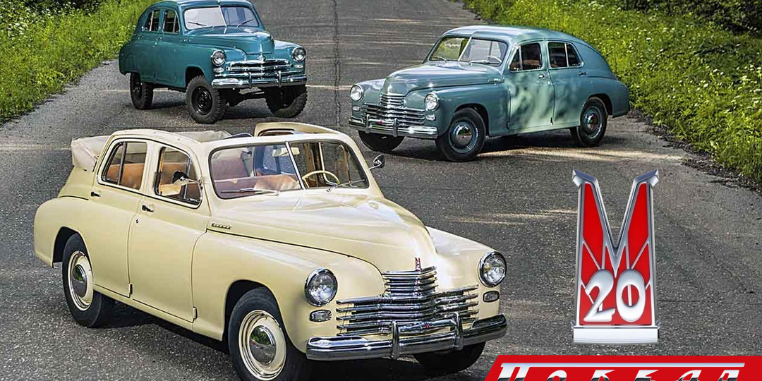 ГАЗ М-20 «Победа»: легенда советского автопрома