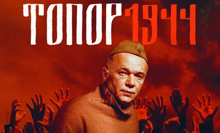 Подробное содержание серий сериала "Топор. 1944" (2022). Чем закончится военная драма? Описание последних серий фильма?