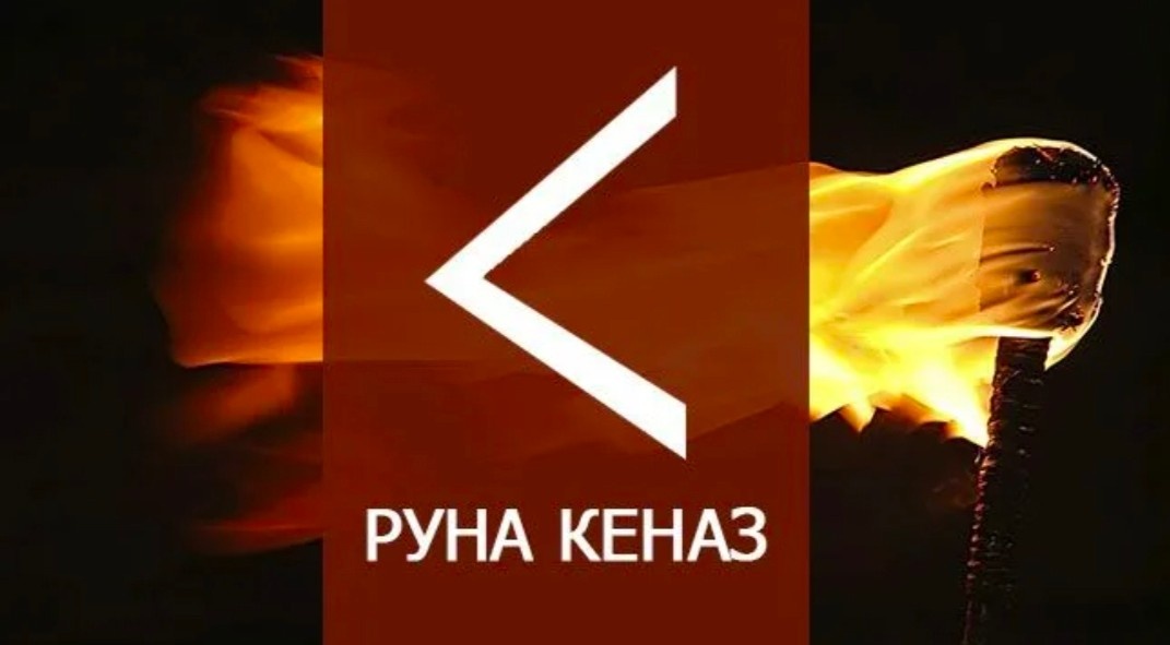 6 руна старшего ФУТАРКА. Её называют КАНО, или КЕНАЗ.