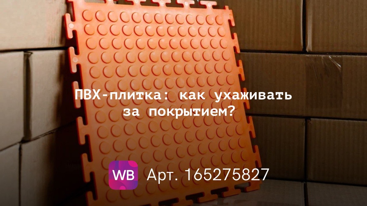 плитка пвх +для гаража	