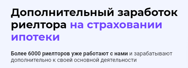 Более 6000 риелторов уже работают с нами и зарабатывают дополнительно к своей основной деятельности.