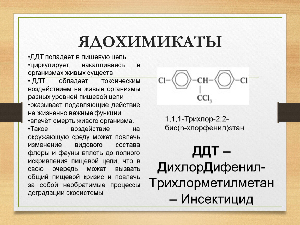 Это и есть ДУСТ. 1973 году применение ДДТ запретили во многих странах мира. Это решение было обосновано научно: выяснилось, что ДДТ — очень опасный экотоксикант.