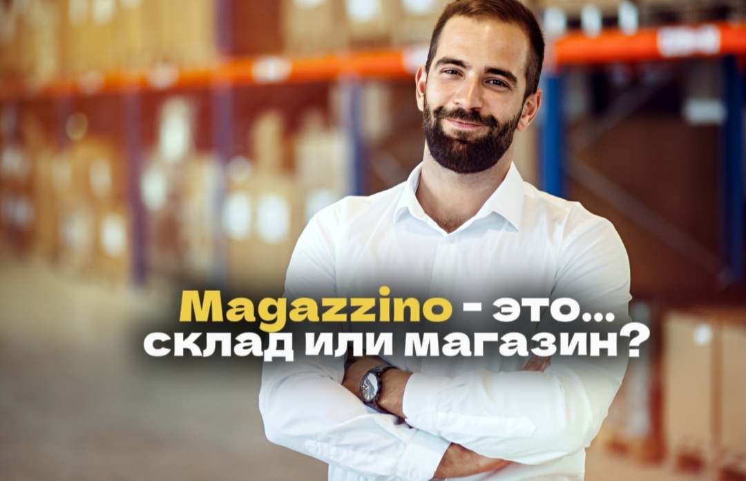 Magazzino | Происхождение слова | Академия Анвила | Анастасия Тороп 