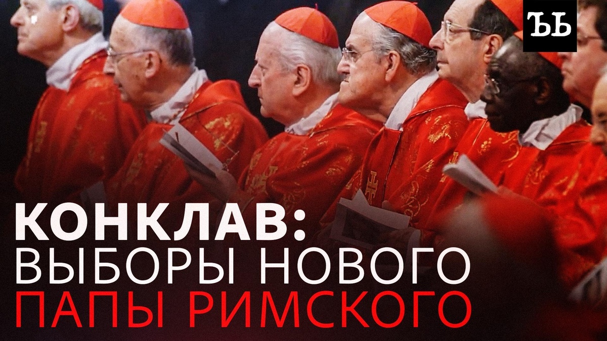    Как в Ватикане выбирают нового папу римского