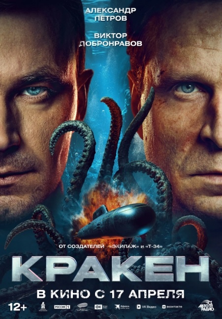Фильм "Кракен" (2025), реж.:Николай Лебедев. Фото взято с сайта: www.kinopoisk.ru.