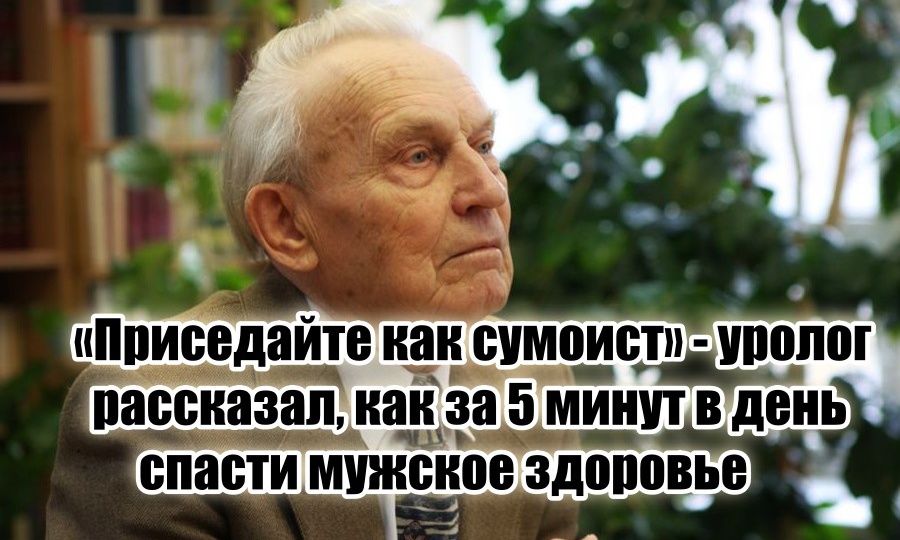 Пожилой уролог: «Мужики ну есть же приседания сумо, зачем вы себе еще голову забиваете»