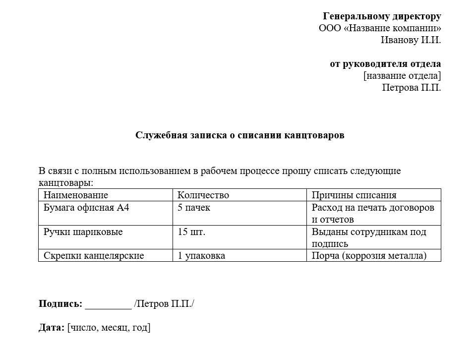 Образец служебки на списание канцтоваров