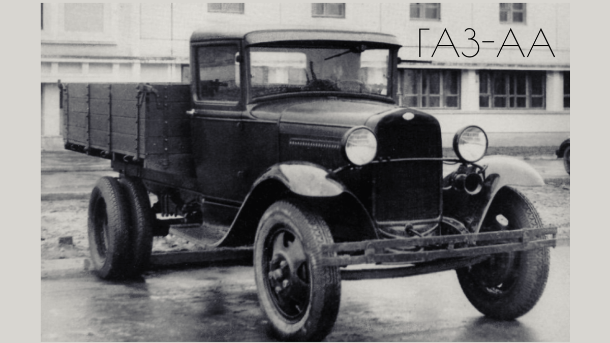 ГАЗ-АА