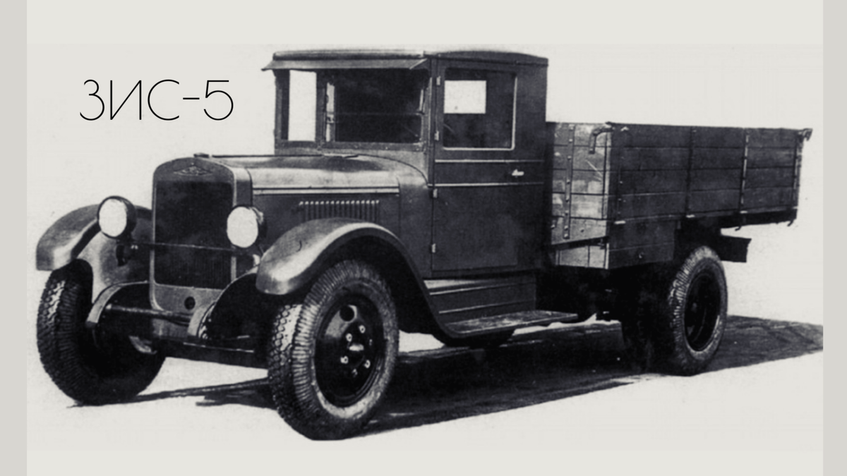 ЗИС-5