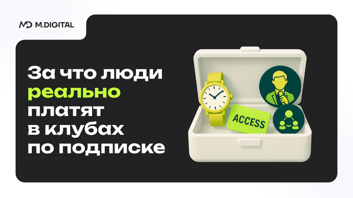 За что люди реально платят в клубах по подписке (и это не контент!)