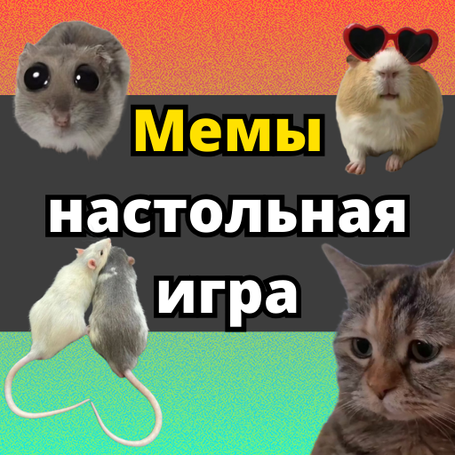 Мемы Club - настольная игра