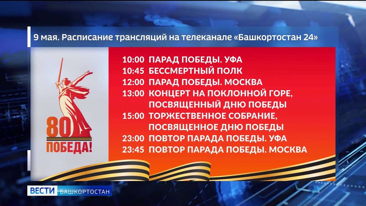    В честь 80-летия Победы телеканал "Башкортостан 24" подготовили обширную программу прямых трансляций