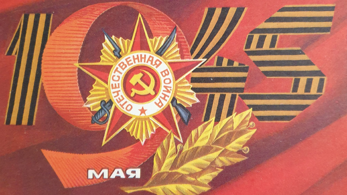 Открытка 9 мая.