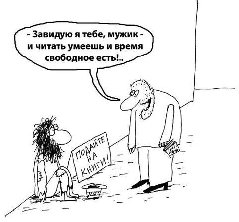 Карикатура с просторов Интернета. Автор мне не известен((.