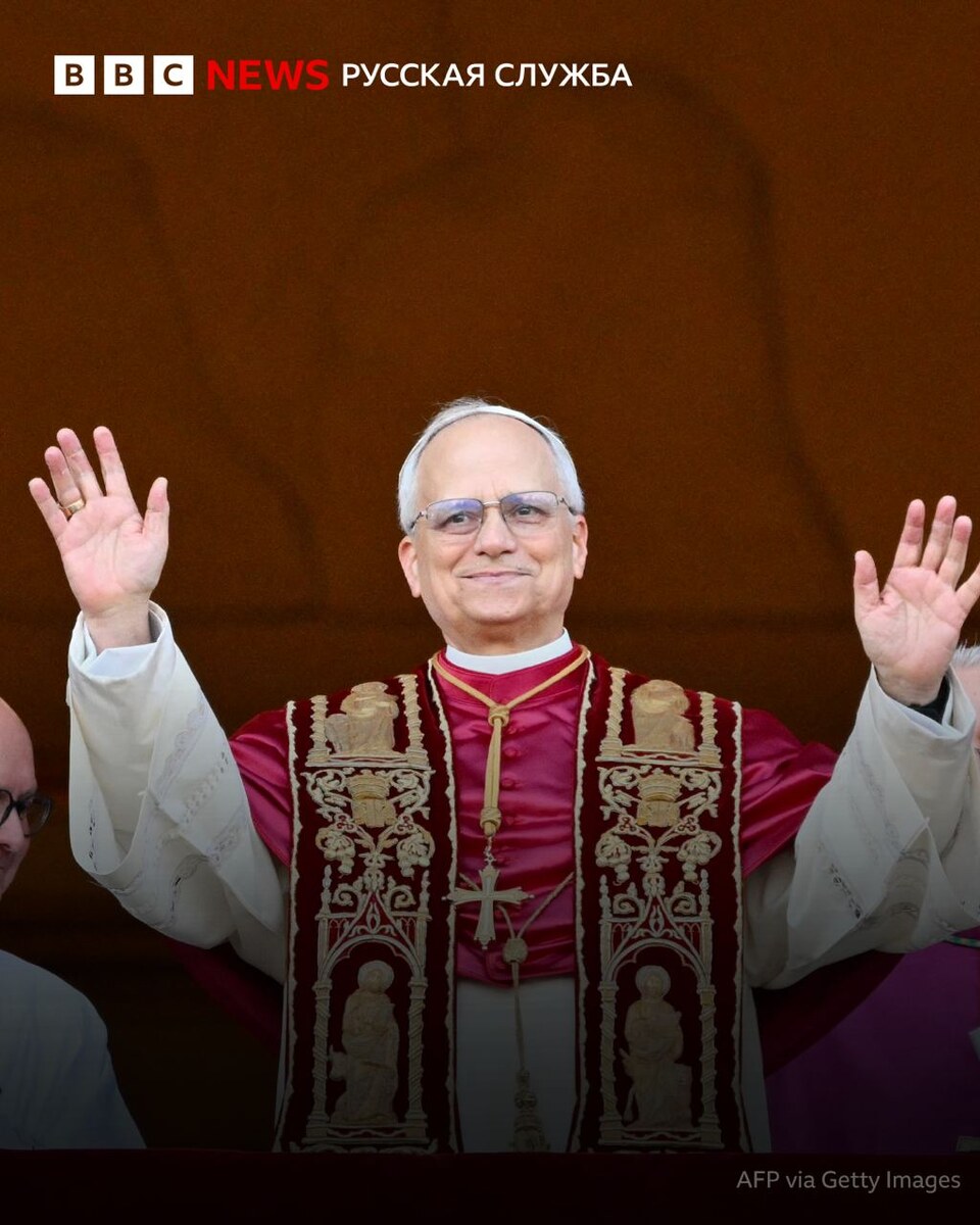 Папа Римский Лев XIV.