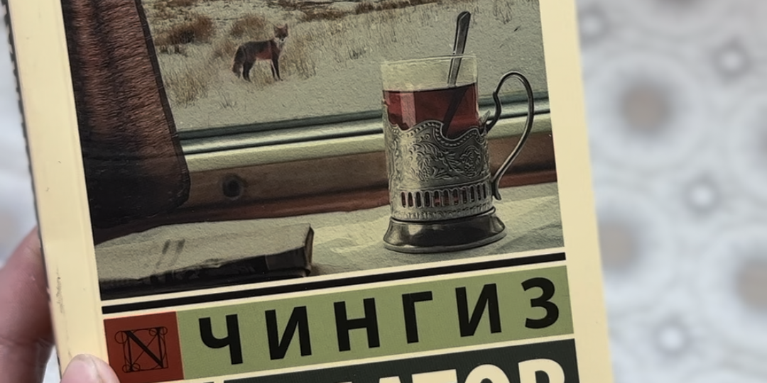 “Когда реальность похожа на миф: «И дольше века длится день» Чингиза Айтматова”