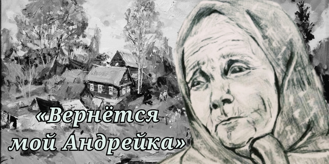– Вернётся мой Андрейка. Рассказ