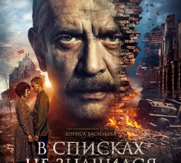 Холодный май. Посмотрели фильм "В списках не значился"