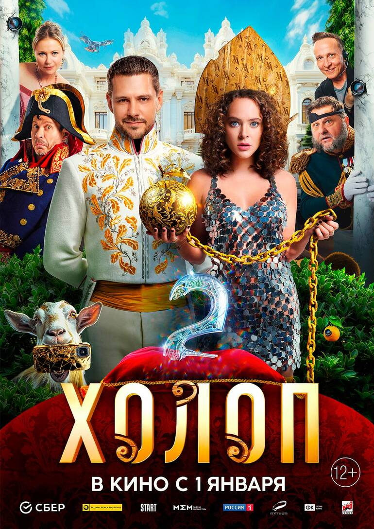 промо к фильму "Холоп 2"