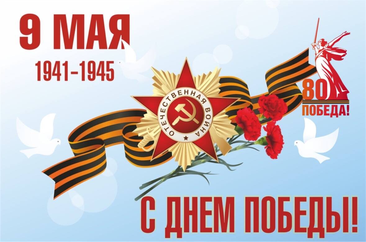 С Днём Победы! 