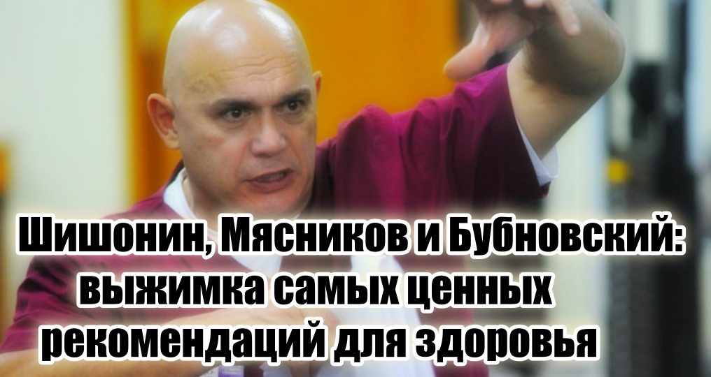Шишонин, Мясников и Бубновский – выжимка самых рабочих рекомендаций от именитых докторов