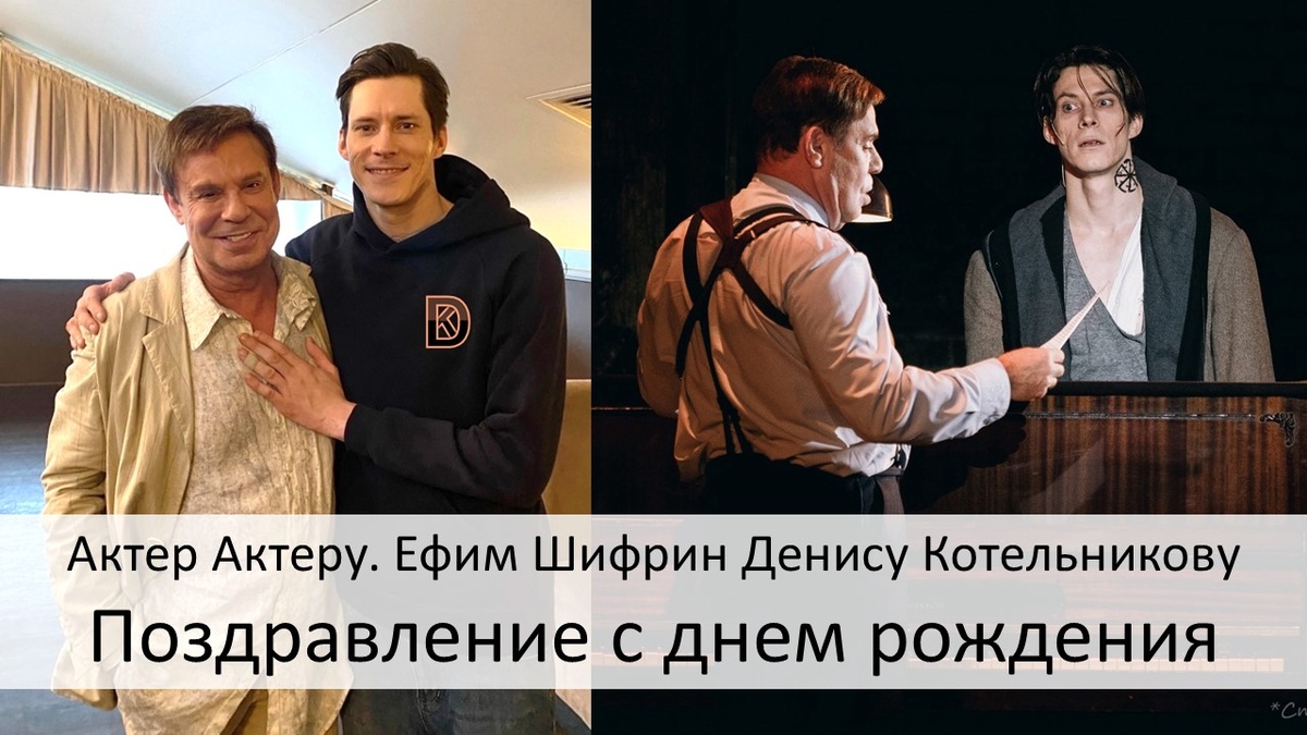 Ефим Шифрин и Денис Котельников. Артист Артисту: "Любимчик муз" - поздравление с днем рождения, ведущие актеры, Театр мюзикла, Москва