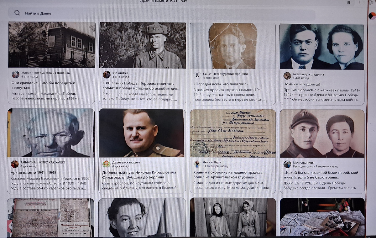 Лента Дзена "Архивы памяти 1941-1945" с публикацией о бабушке. Фото автора.
