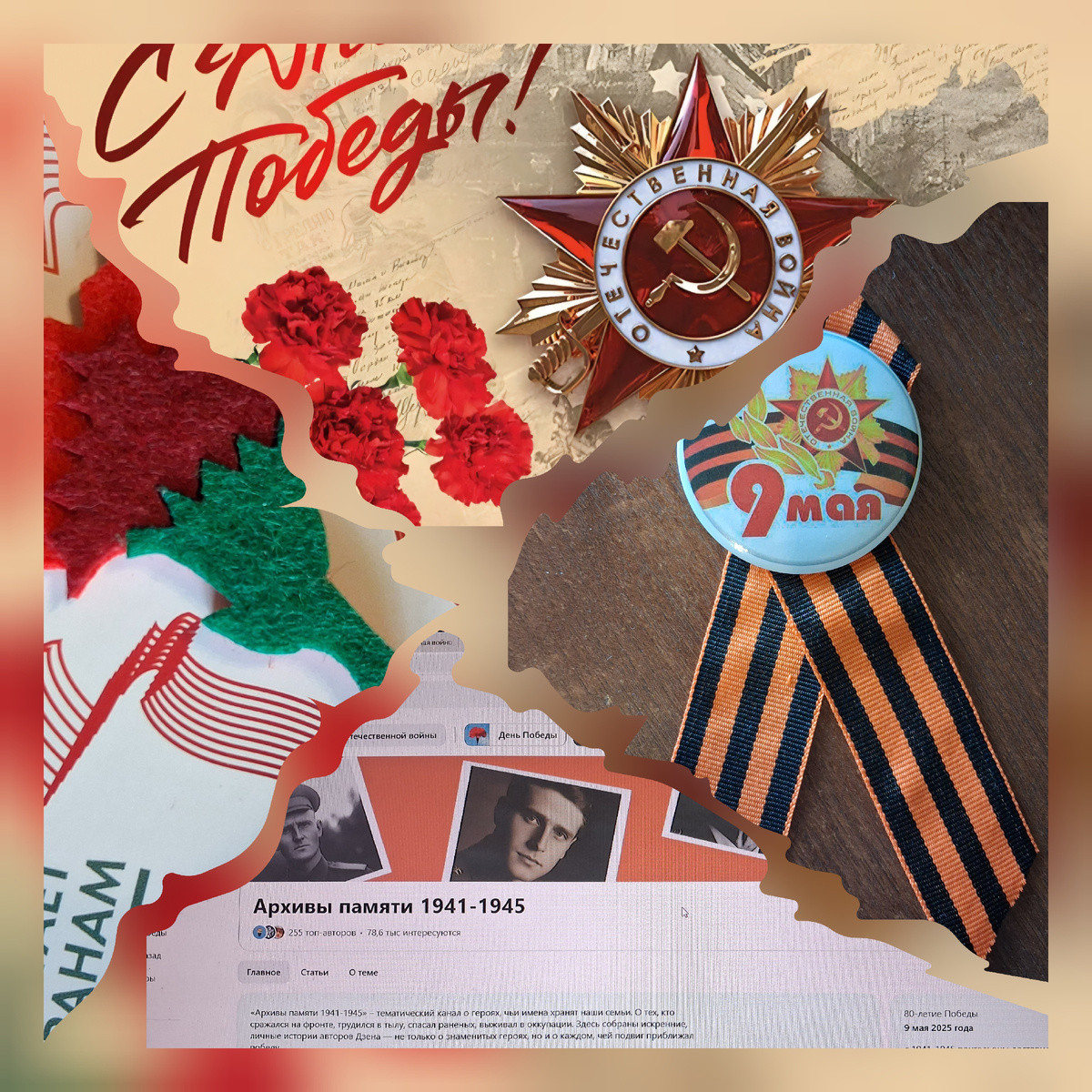 День Победы. Коллаж автора.