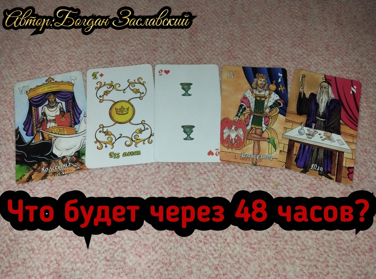 Гадание актуально в момент его просмотра.