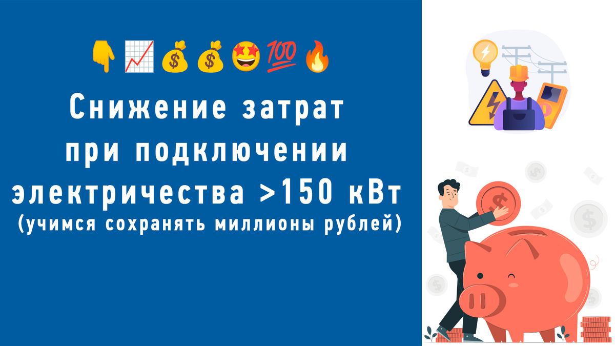 Снижение стоимости подключения электричества