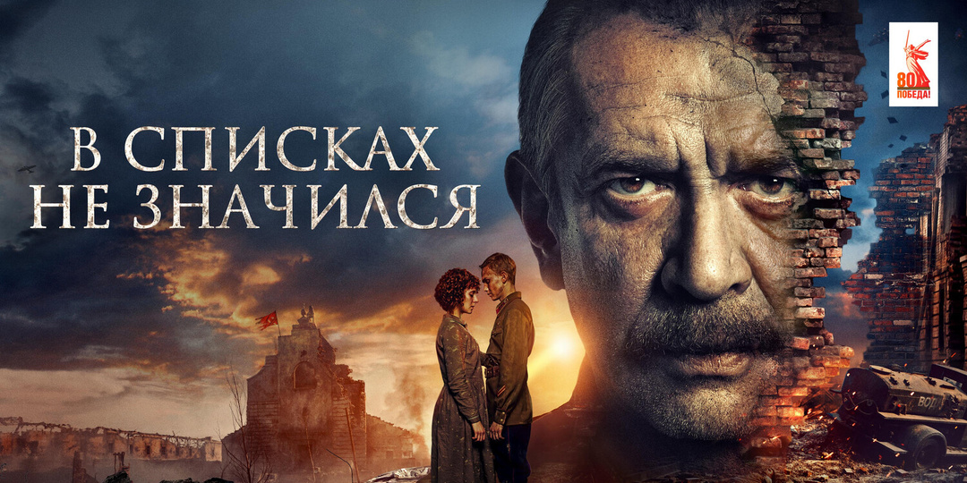 Рецензия на фильм «В списках не значился». Пустота красивой картинки