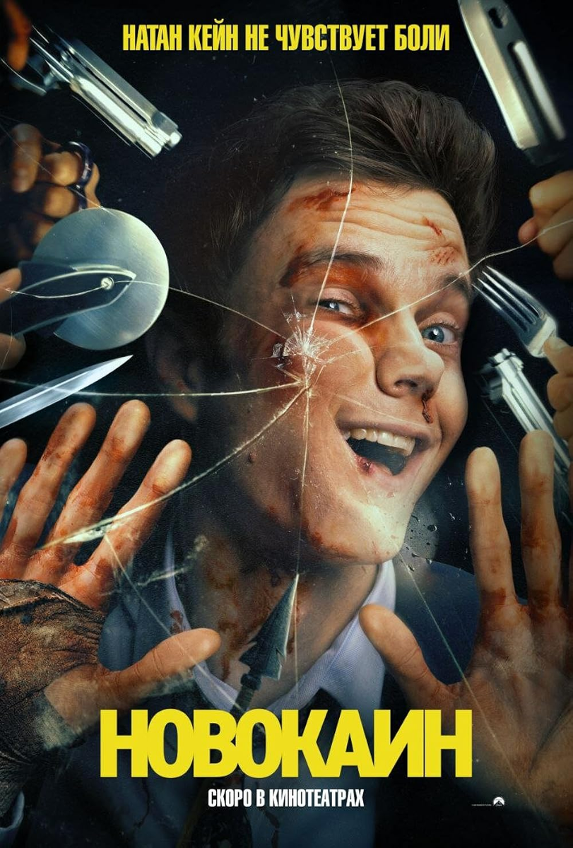 Постер Фильма Новокаин. 