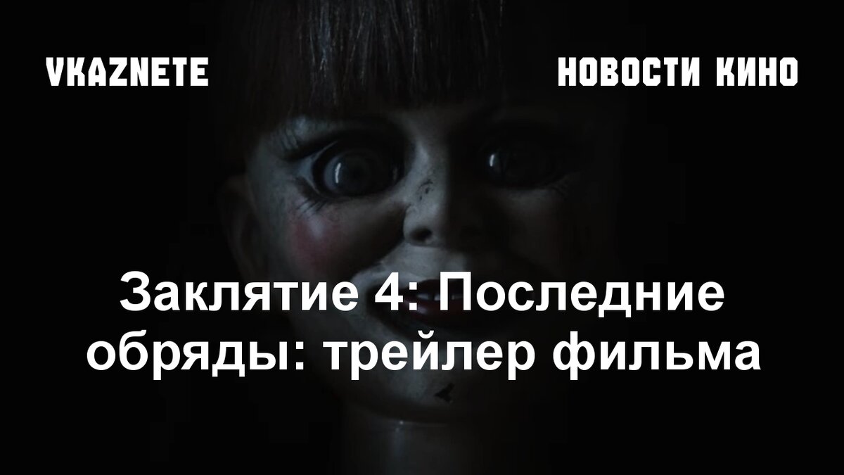 Источник фото: Скриншот из трейлера «Заклятие 4: Последние обряды» © Warner Bros