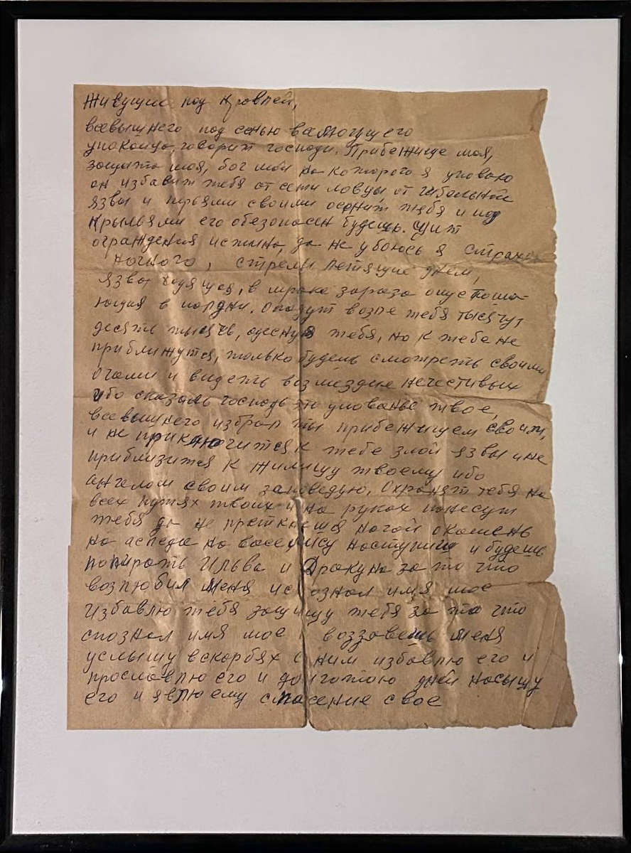 90й псалом. Охранная грамота в окопах.