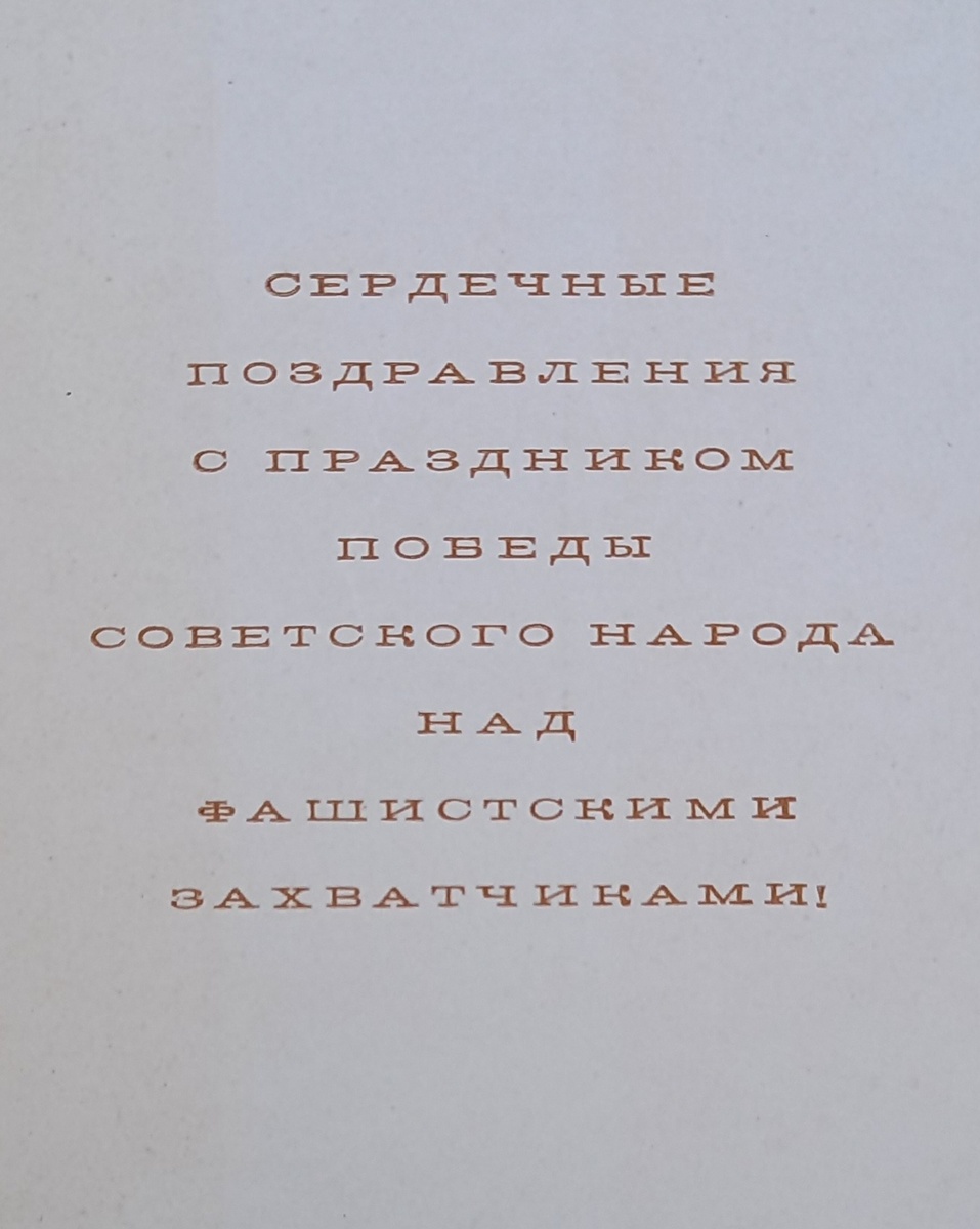 Фрагмент с внутреннего разворота двойной открытки 1966 г. (подробнее смотрите открытку ниже, листайте галерею).