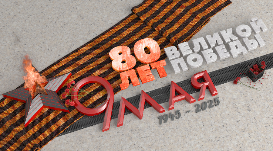 поздравление с 9 мая от компании "СТИЛОТ"