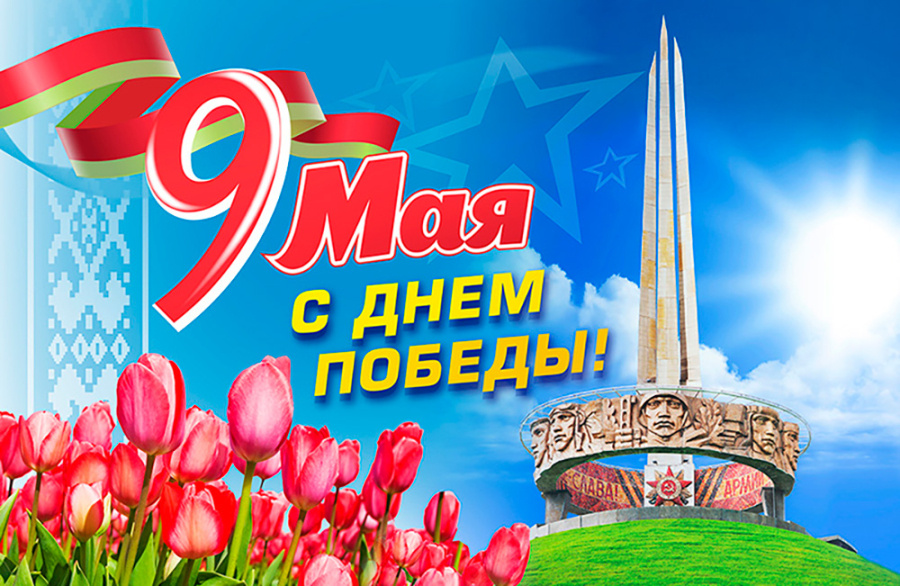     Поздравление с Днем Победы от заместителя председателя Постоянной комиссии Палаты представителей Национального собрания Республики Беларусь Андрея Лиса