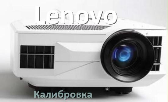 
Калибровка проектора Lenovo сетка, картинка, программа