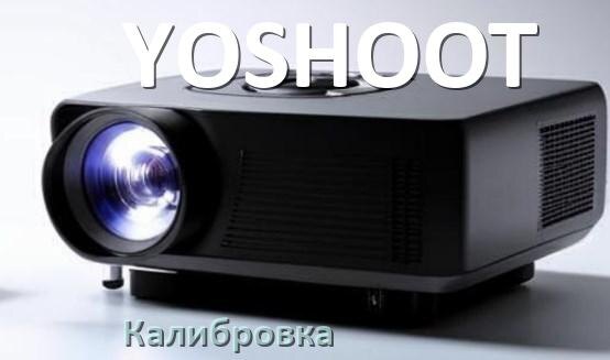 
Калибровка проектора YOSHOOT сетка, картинка, программа