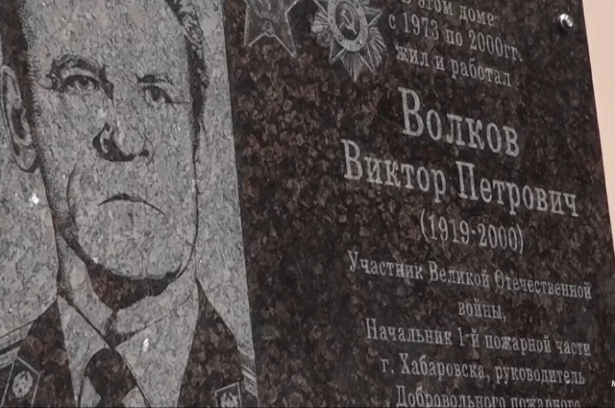    В Хабаровске открыли мемориальную доску ветерану-пожарному