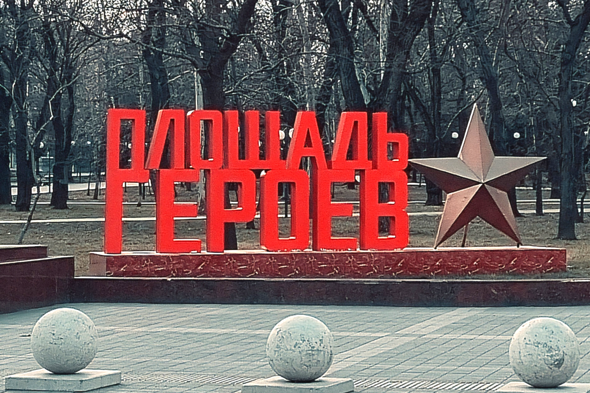 Новороссийск, площадь Героев, январь 2025 года. Фото КВ