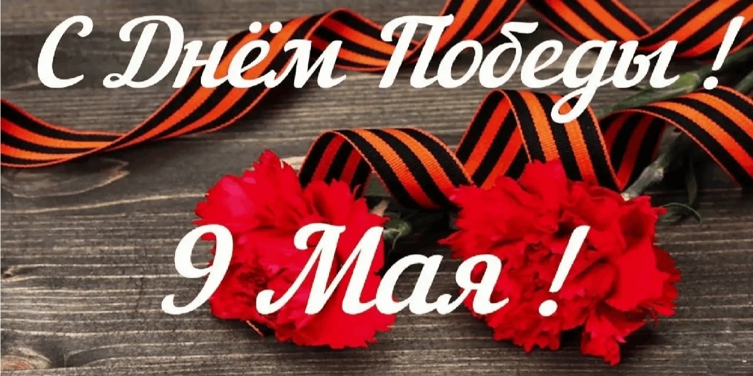 С праздником 9 мая!!!