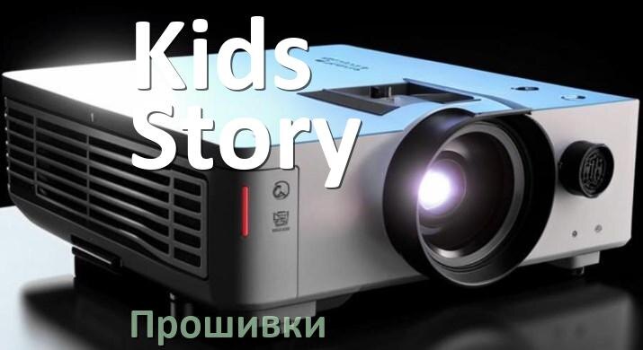 
Прошивки на проектор Kids Story Android TV и дампы памяти