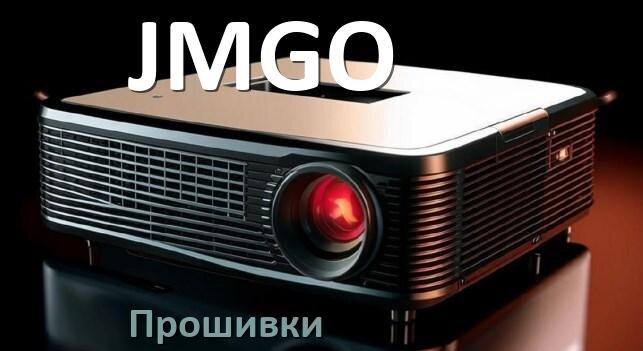 
Прошивки на проектор JMGO Android TV и дампы памяти