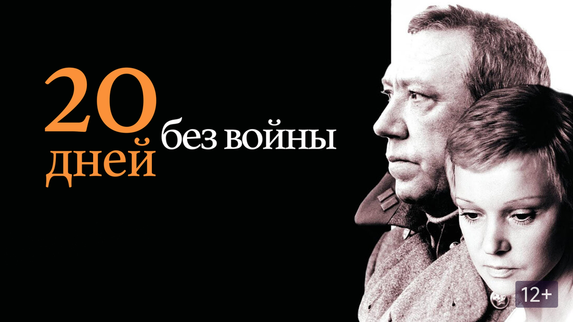 Кадр из фильма "Двадцать дней без войны"